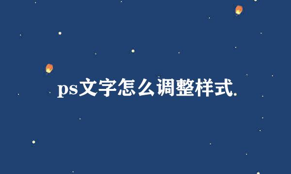 ps文字怎么调整样式