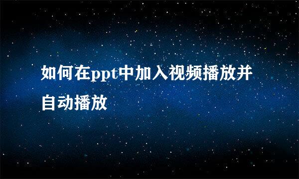 如何在ppt中加入视频播放并自动播放