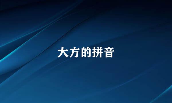 大方的拼音