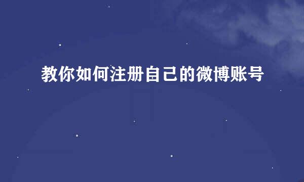 教你如何注册自己的微博账号