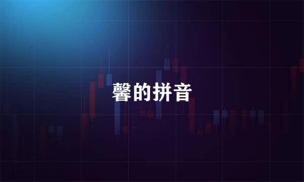 馨的拼音