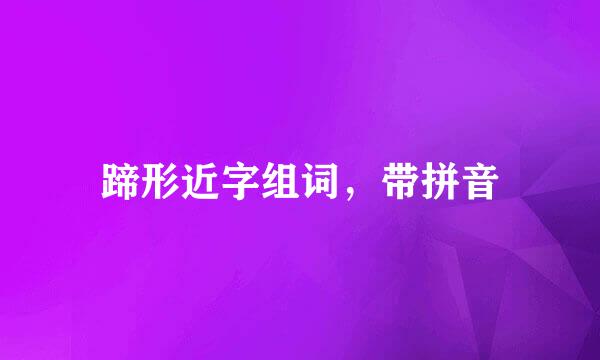 蹄形近字组词,带拼音