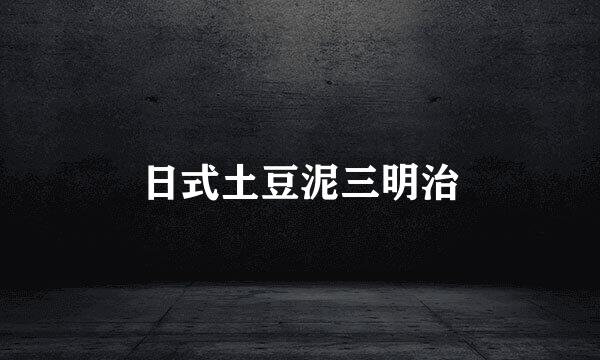 日式土豆泥三明治