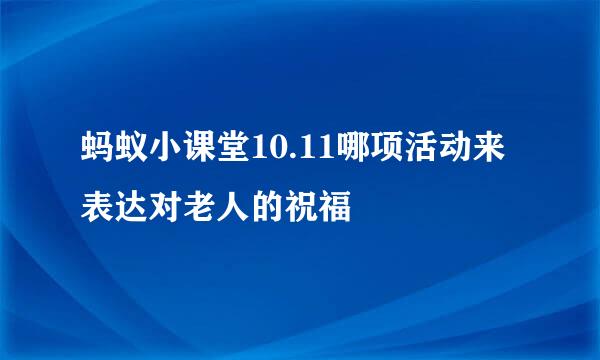 蚂蚁小课堂10.11哪项活动来表达对老人的祝福