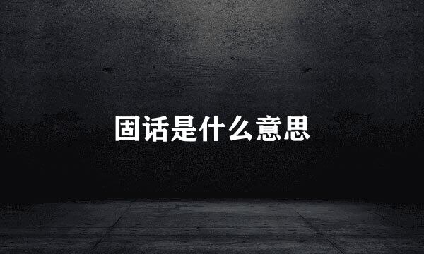 固话是什么意思