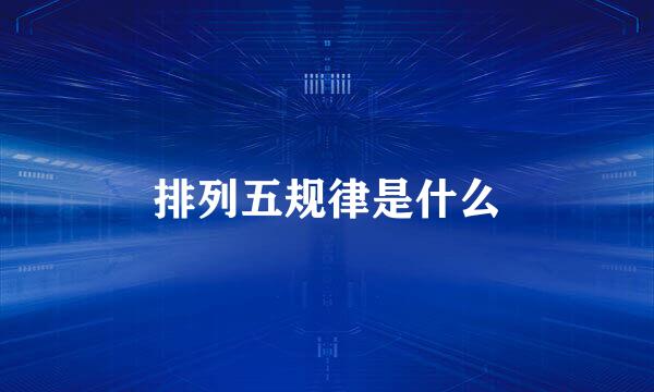 排列五规律是什么