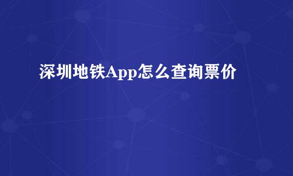 深圳地铁App怎么查询票价