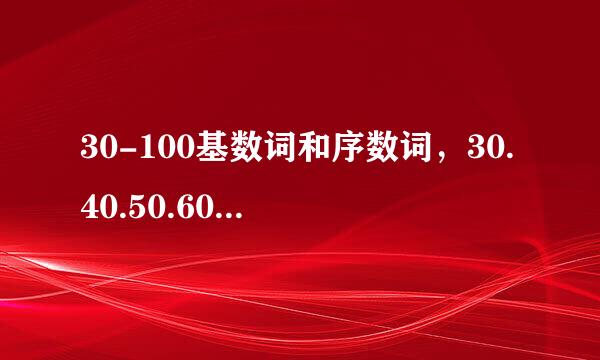 30-100基数词和序数词，30.40.50.60.70.80.90.100，英文