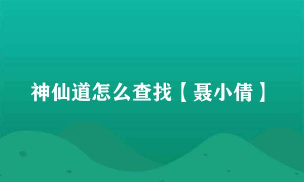 神仙道怎么查找【聂小倩】