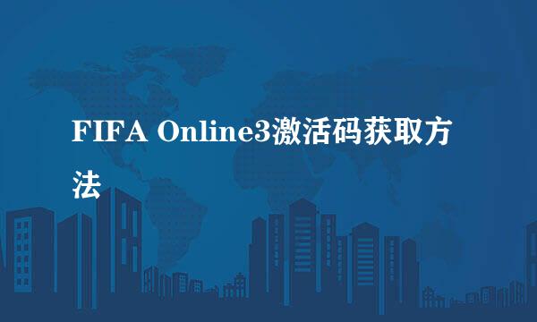 FIFA Online3激活码获取方法