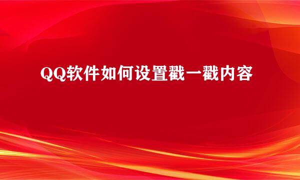 QQ软件如何设置戳一戳内容