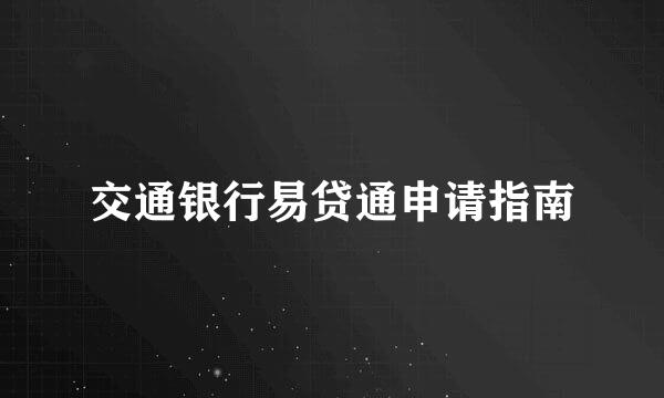 交通银行易贷通申请指南
