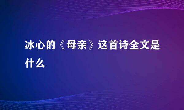 冰心的《母亲》这首诗全文是什么