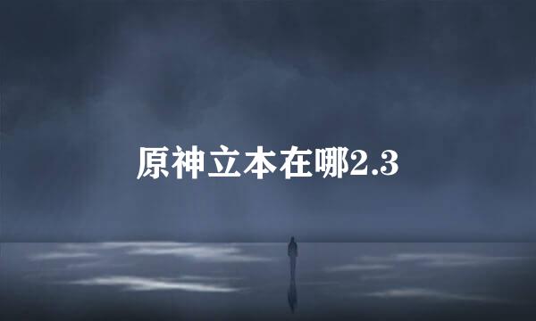原神立本在哪2.3