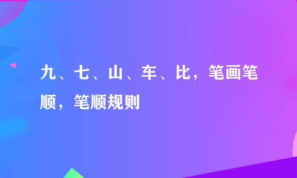 九、七、山、车、比，笔画笔顺，笔顺规则