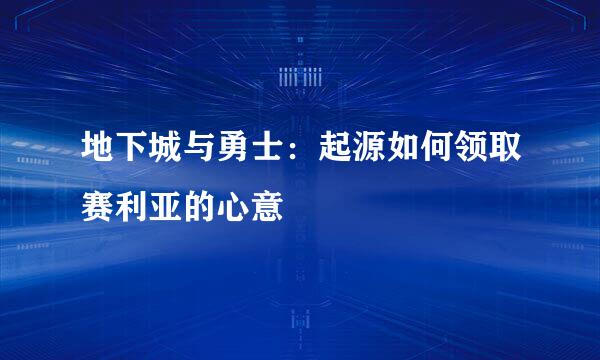地下城与勇士：起源如何领取赛利亚的心意