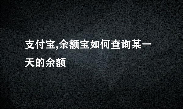 支付宝,余额宝如何查询某一天的余额
