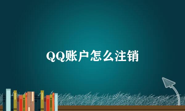 QQ账户怎么注销