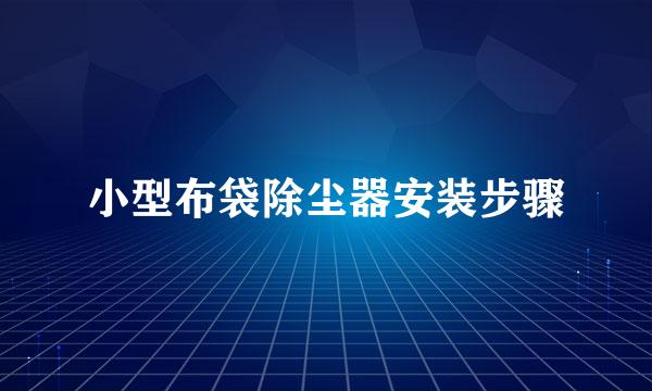 小型布袋除尘器安装步骤