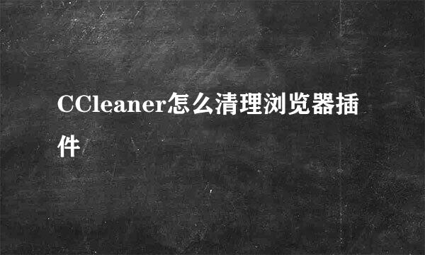 CCleaner怎么清理浏览器插件