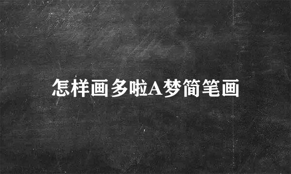 怎样画多啦A梦简笔画