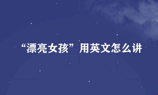 “漂亮女孩”用英文怎么讲