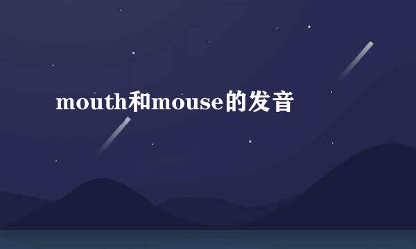 mouth和mouse的发音