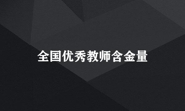 全国优秀教师含金量