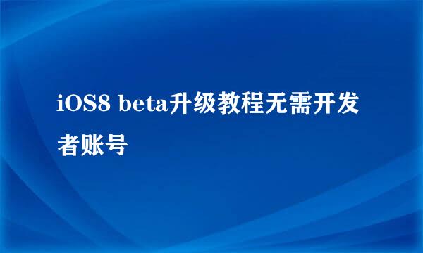 iOS8 beta升级教程无需开发者账号