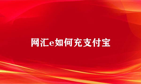 网汇e如何充支付宝