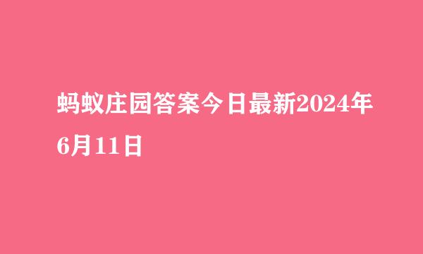 蚂蚁庄园答案今日最新2024年6月11日