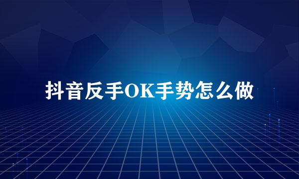 抖音反手OK手势怎么做