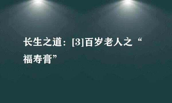 长生之道：[3]百岁老人之“福寿膏”