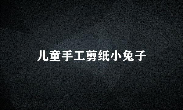 儿童手工剪纸小兔子