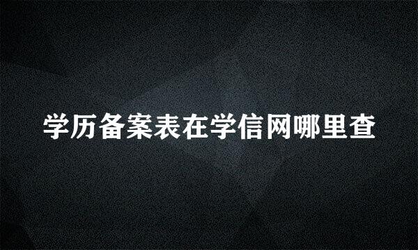 学历备案表在学信网哪里查