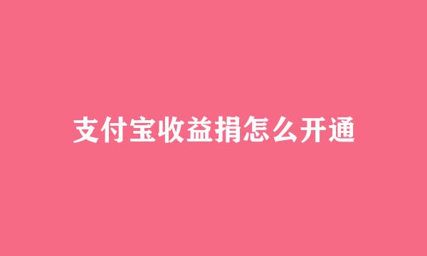 支付宝收益捐怎么开通