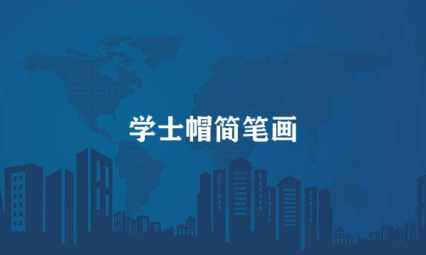 学士帽简笔画