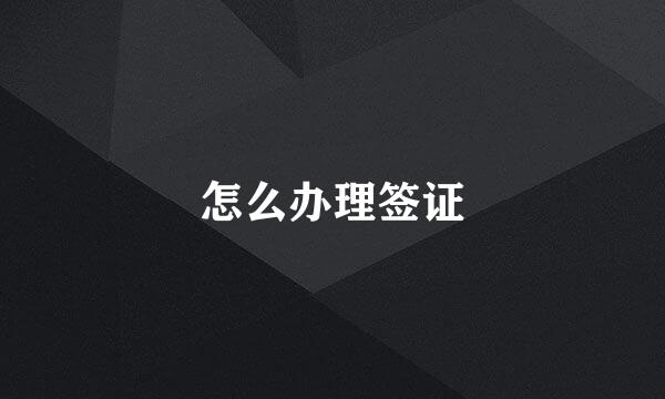 怎么办理签证