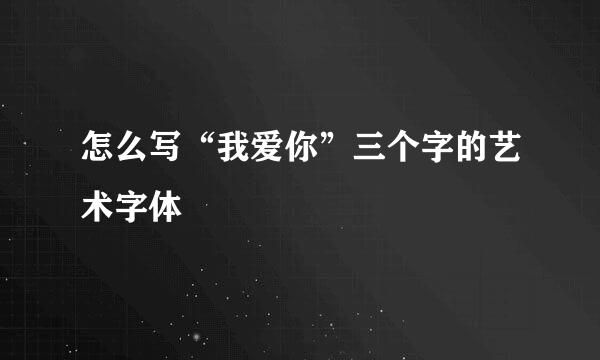 怎么写“我爱你”三个字的艺术字体