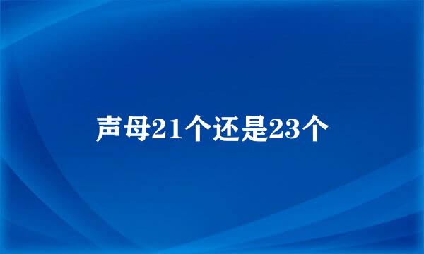 声母21个还是23个