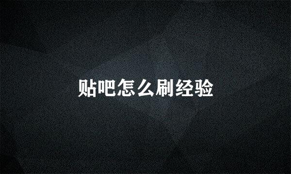 贴吧怎么刷经验