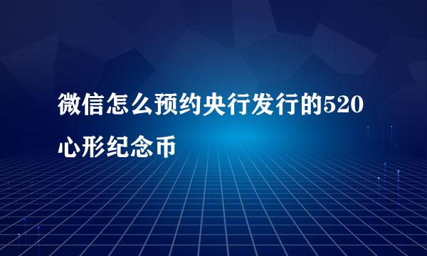 微信怎么预约央行发行的520心形纪念币