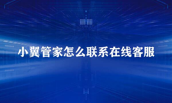小翼管家怎么联系在线客服