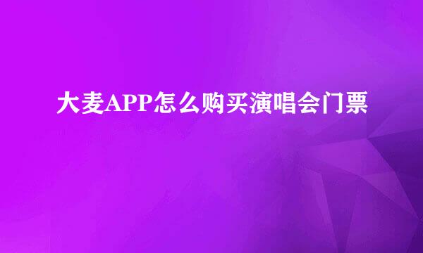 大麦APP怎么购买演唱会门票