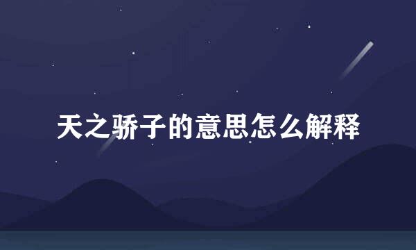 天之骄子的意思怎么解释