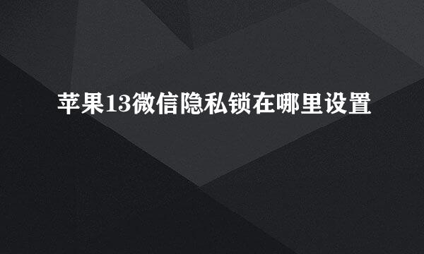 苹果13微信隐私锁在哪里设置