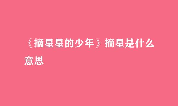 《摘星星的少年》摘星是什么意思