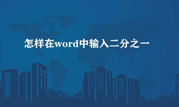怎样在word中输入二分之一
