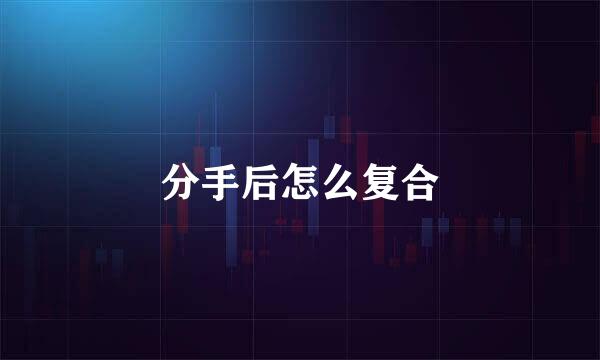分手后怎么复合