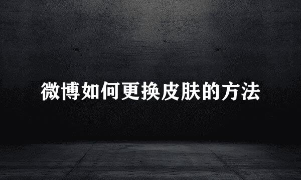 微博如何更换皮肤的方法